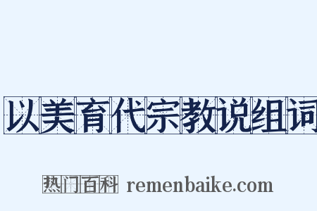 以美育代宗教说组词是什么意思的图片